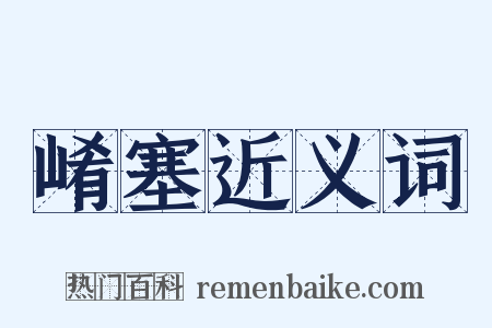 崤塞近义词是什么意思的图片